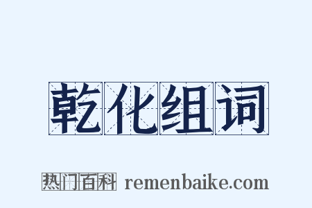 乾化组词是什么意思的图片